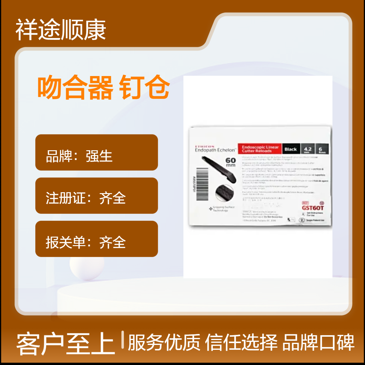 强生 电动腔镜直线型切割吻合器和钉仓 GST60T