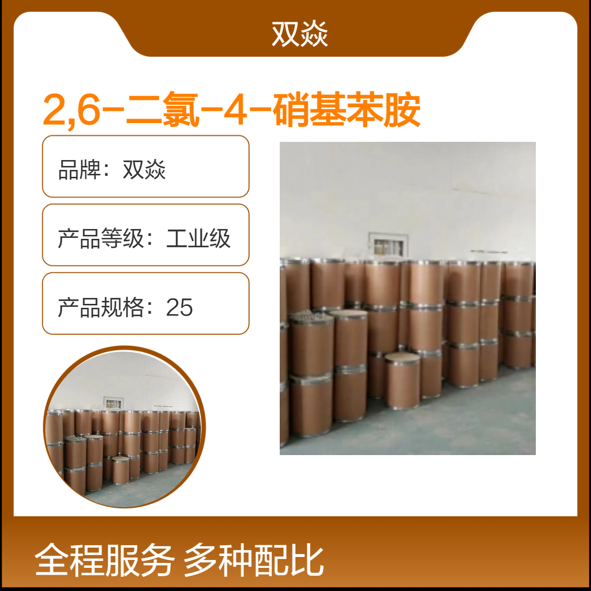 2,6-二氯-4-硝基苯胺 工业级原料 98%含量CAS号99-30-9
