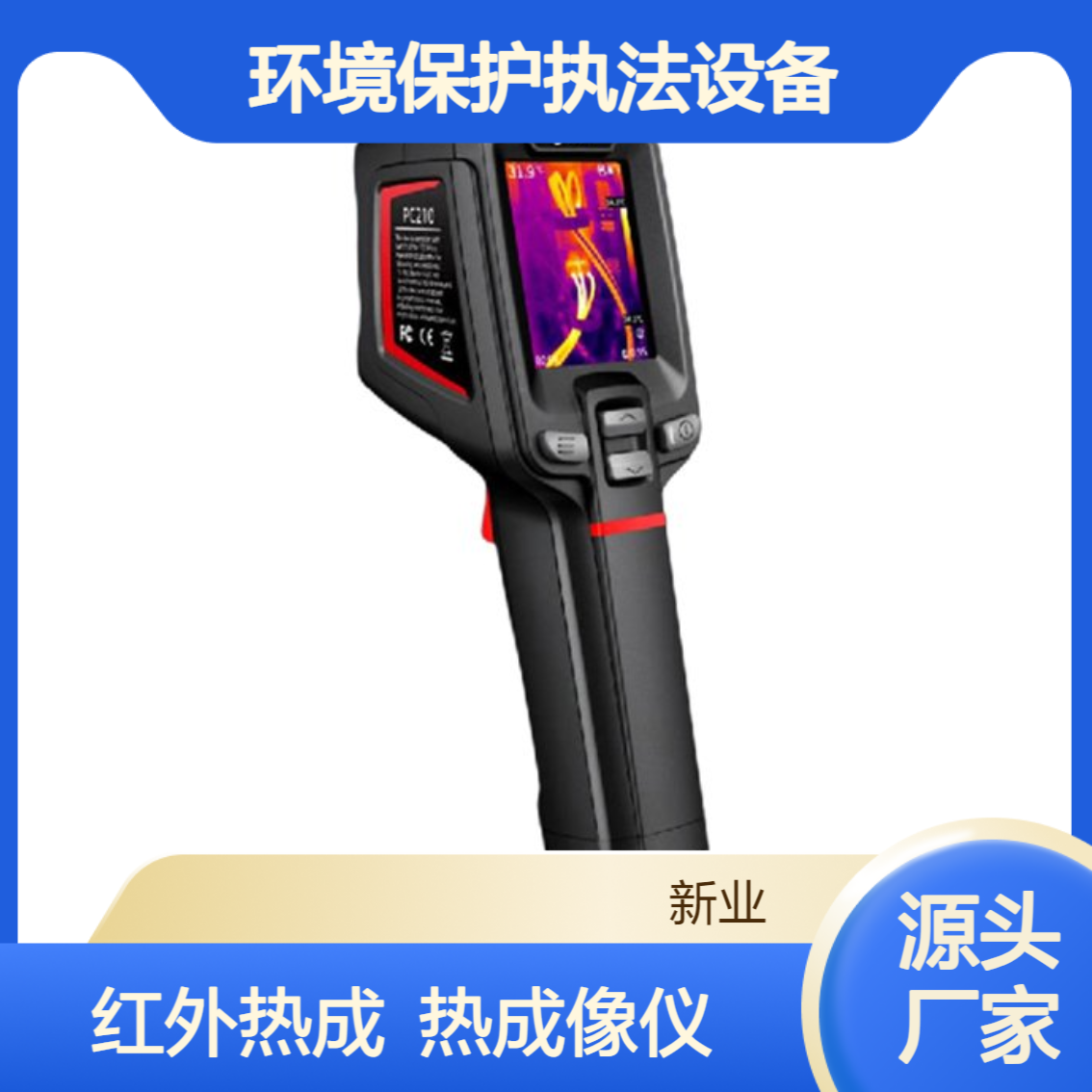 环境保护执法设备 手持式红外热像仪PC210 电器化工设备检测