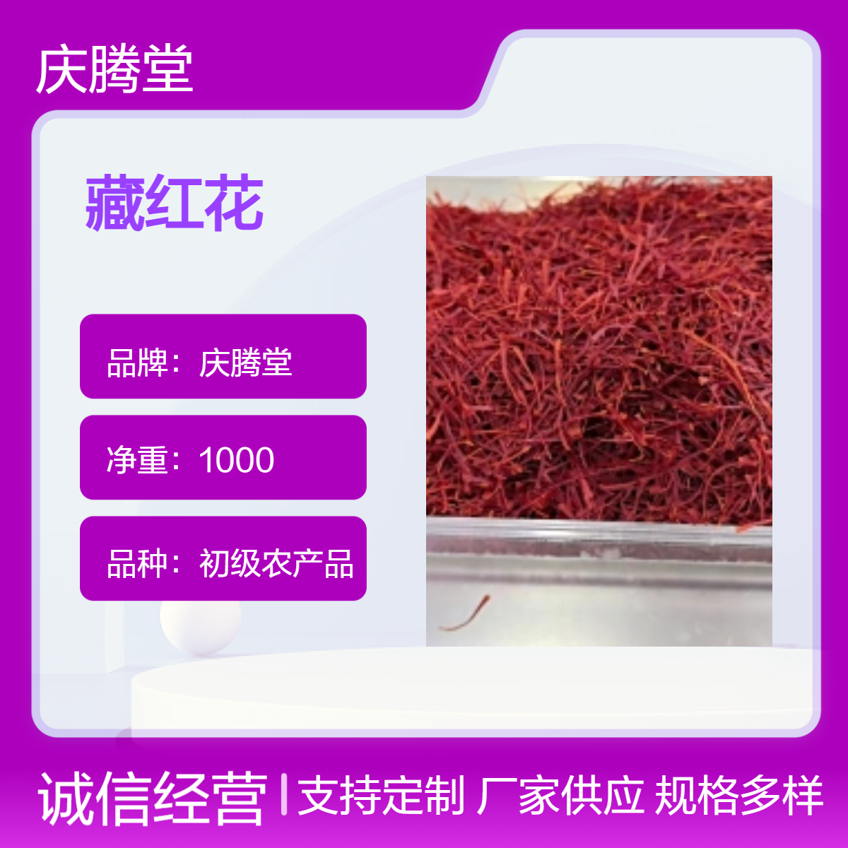 庆腾堂 藏红花丝 番红花 当年新货 无硫 品质好 包邮