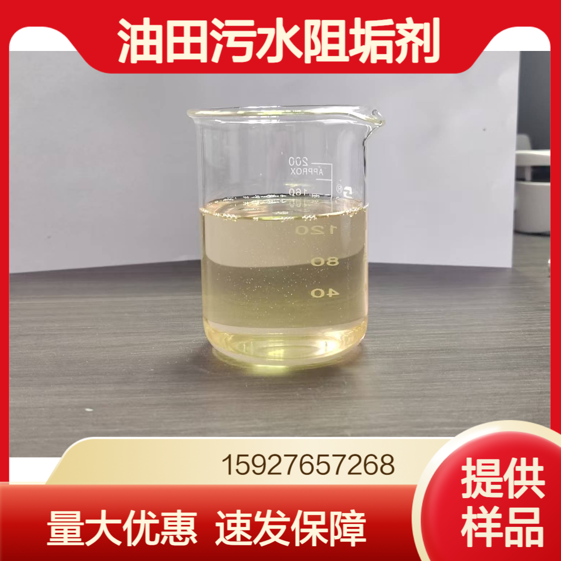 丙烯酸-丙烯酸酯-磺酸盐AA/HPA/AMPS 油田污水阻垢剂 40%含量 可拆零