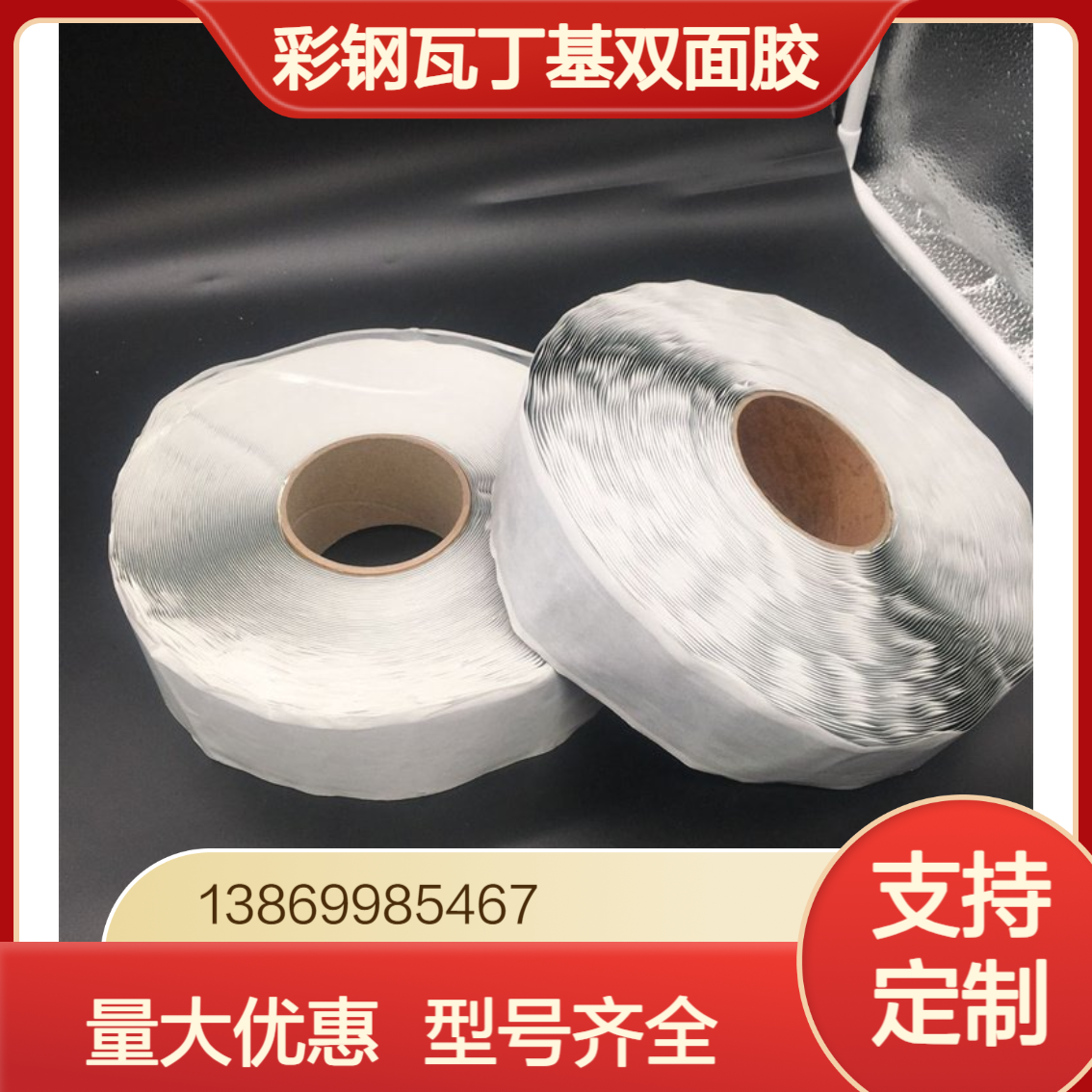 丁基双面胶 钢结构密封板材塔接补漏贴 双面自粘 彩钢瓦密封胶带 防水