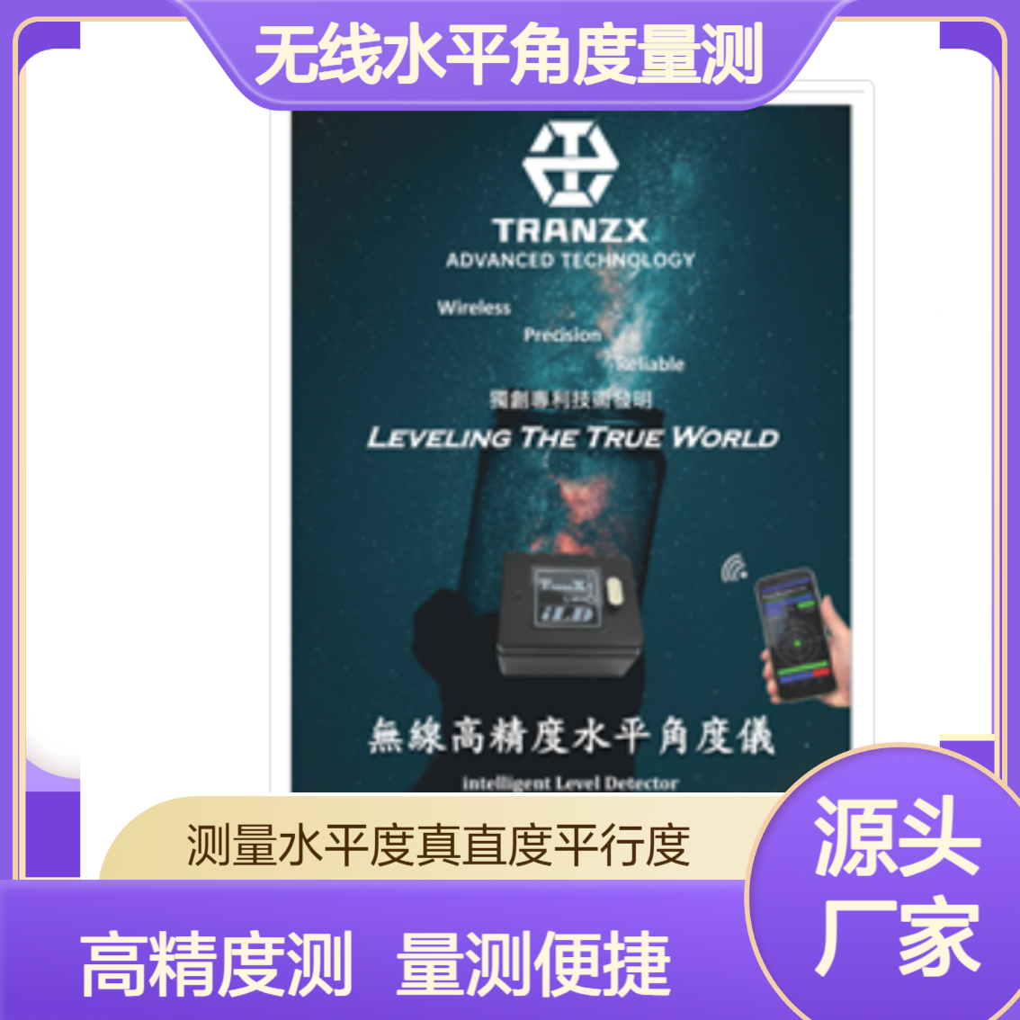 iLD无线水平角度量测仪 实现水平度 真直度 平行度同时精密测量tranzx