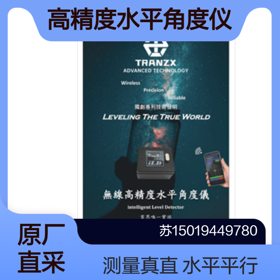 iLD无线水平角度量测仪 工业自动化 机械安装 建筑施工领域tranzx