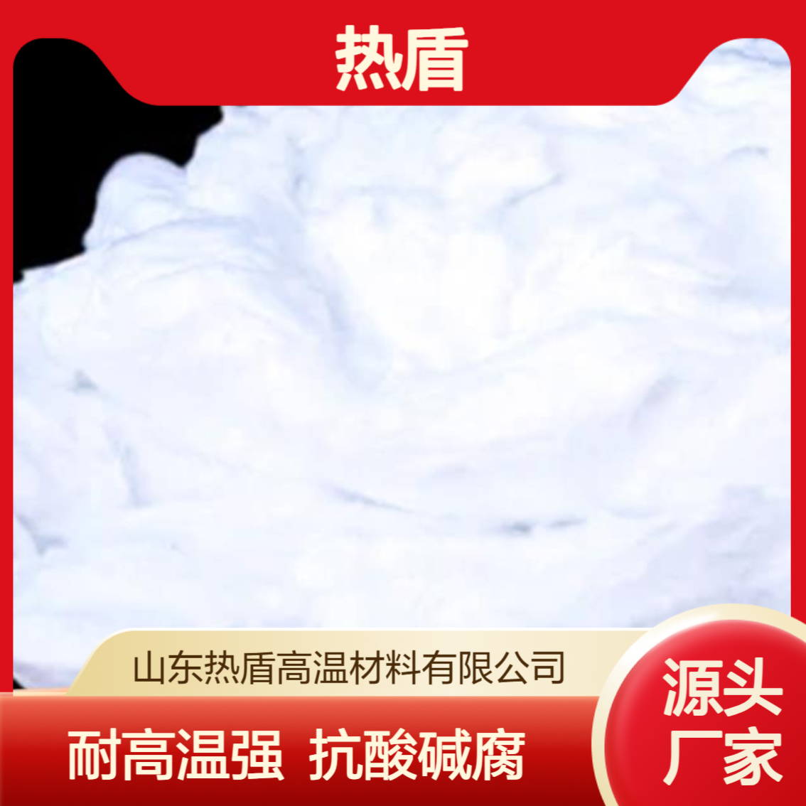 热盾 可承受1430℃极端高温环境 在酸碱腐蚀环境中保持稳定性能