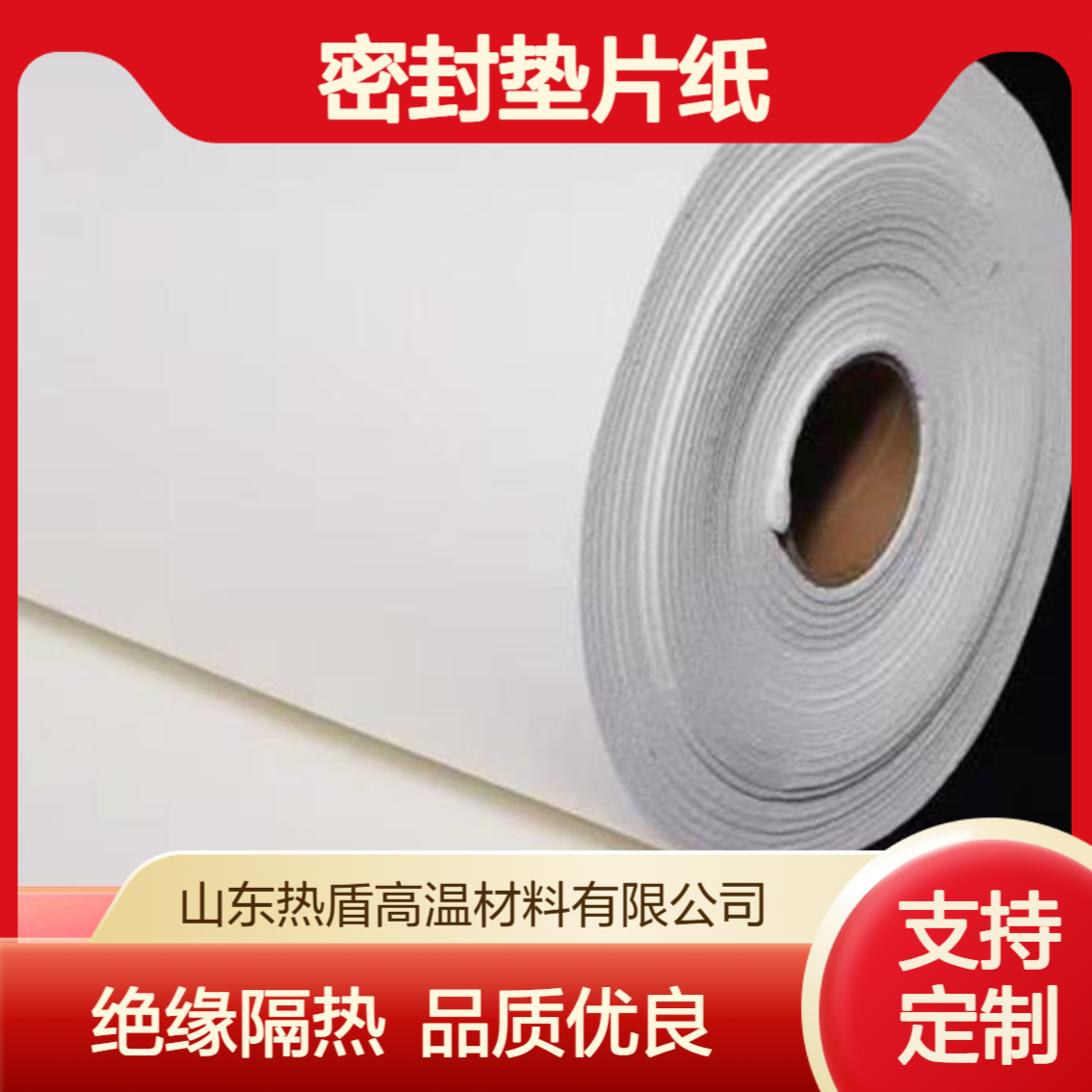 热盾 密封垫片纸 设备绝缘隔热 源头工厂 优良的电绝缘性能