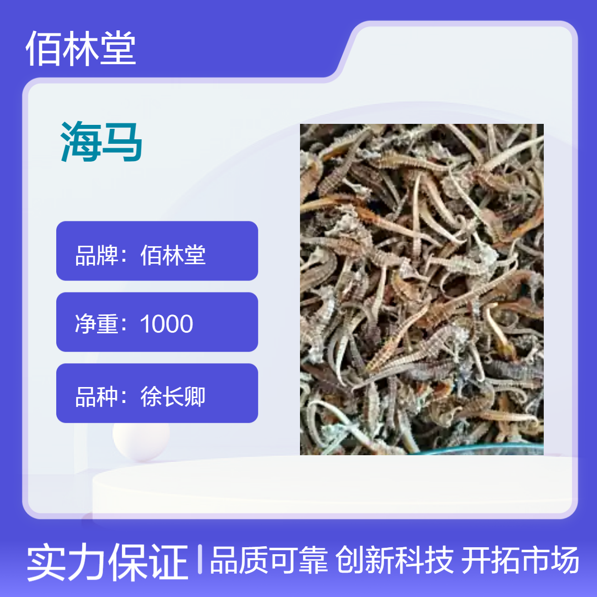佰林堂一级徐长卿海马 初级农产品 阴凉干燥储存