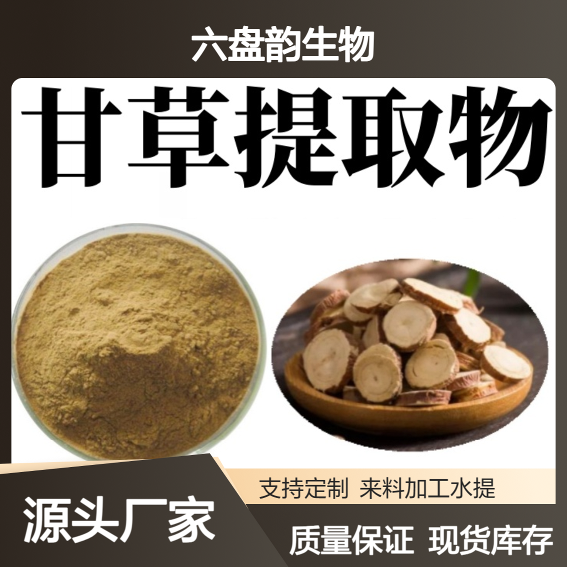 甘草提取物甘草粉 水溶性粉末喷雾干燥工艺 六盘韵生物工艺