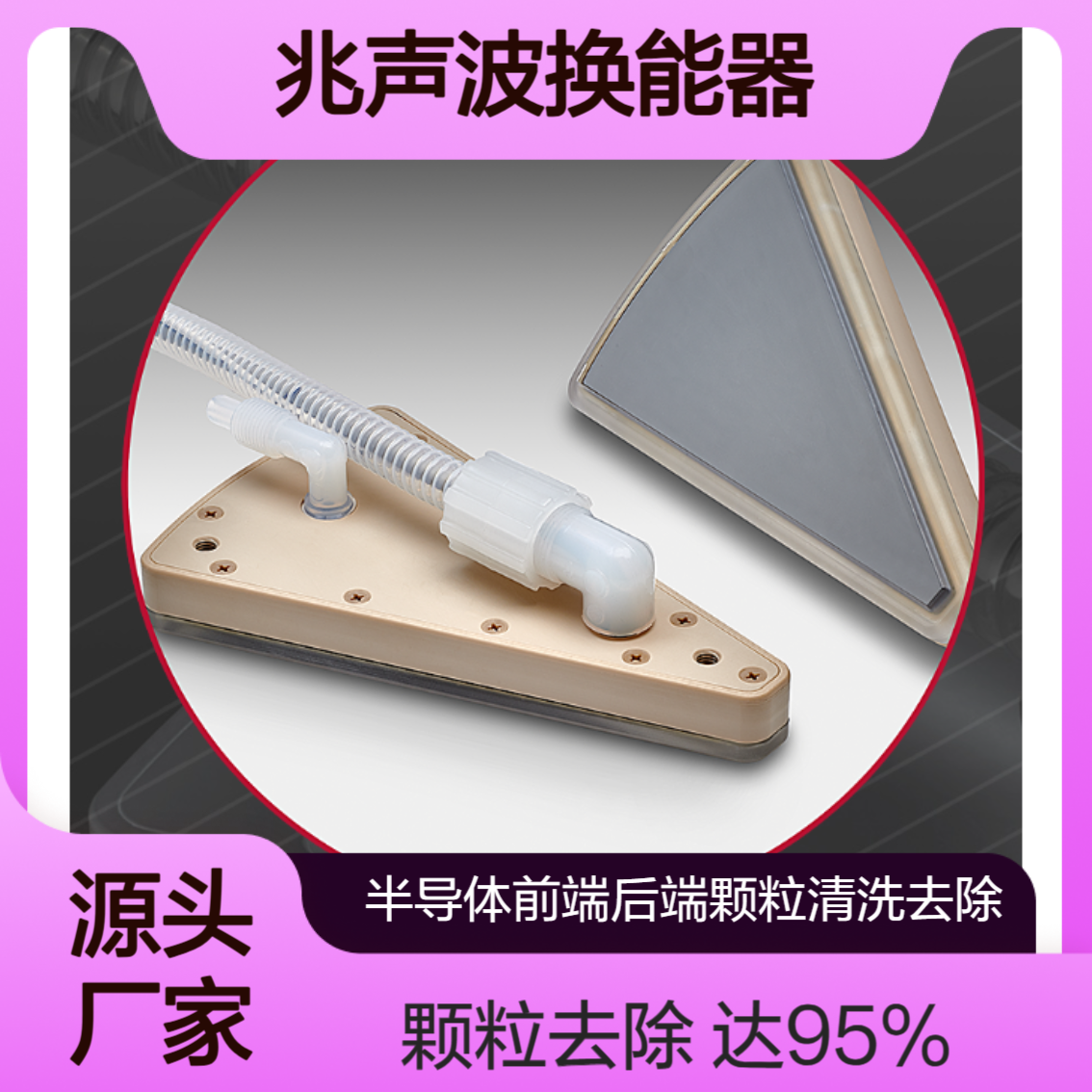 ProSysMeg 兆声波换能器 MegPie? V3用于半导体FEOL 和BEOL粒子去除