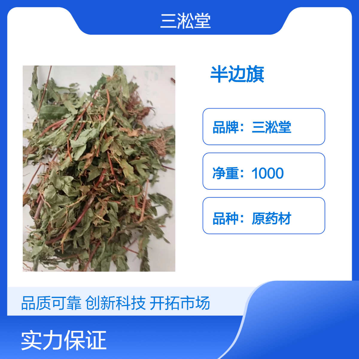 三淞堂一级原药材半边旗 初级农产品 阴凉干燥储存