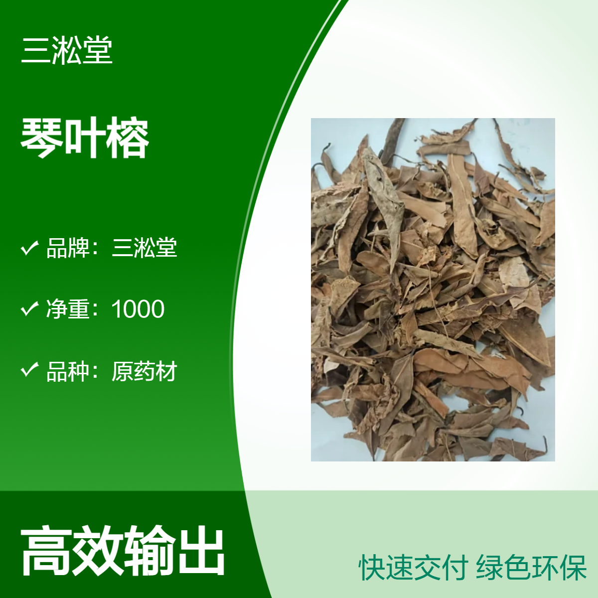三淞堂一级琴叶榕原药材 初级农产品 阴凉干燥储存