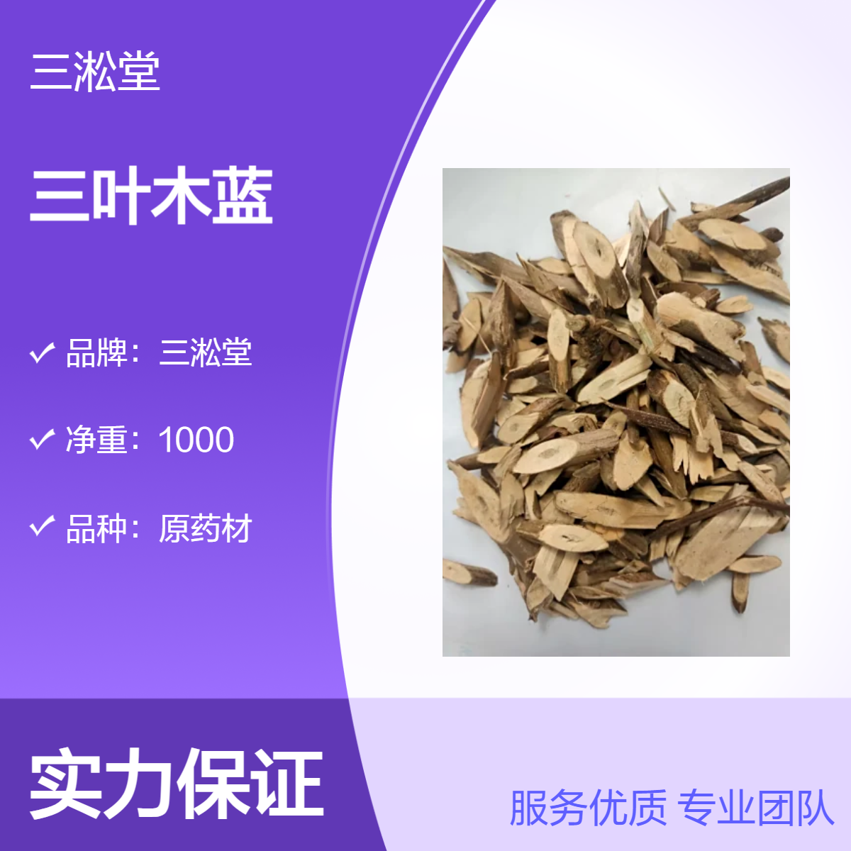 三淞堂一级三叶木蓝原药材 初级农产品 阴凉干燥储存