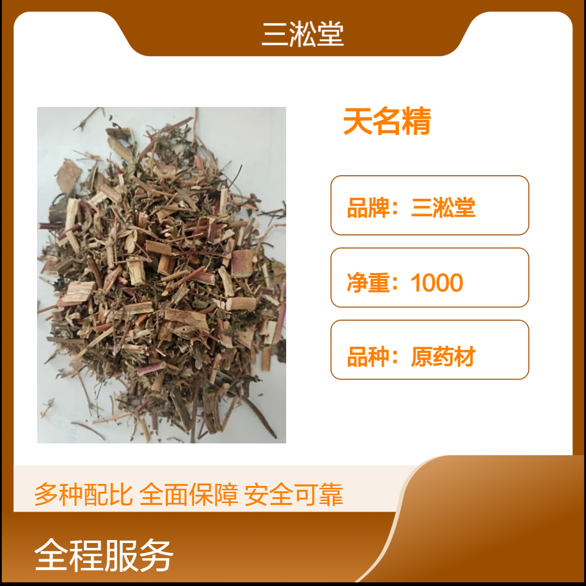 三淞堂一级天名精原药材 初级农产品 阴凉干燥储存
