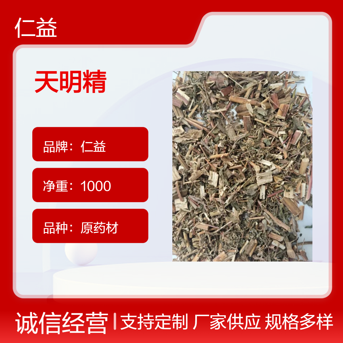仁益原药材天明精 初级农产品 袋装1000g 医生推荐