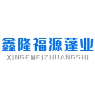 成都鑫隆福源蓬业有限公司
