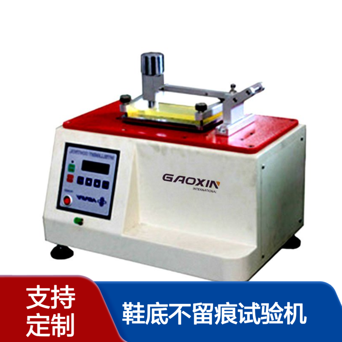 GX-5102胶鞋外底不留痕试验机_高鑫_东 莞厂家批发