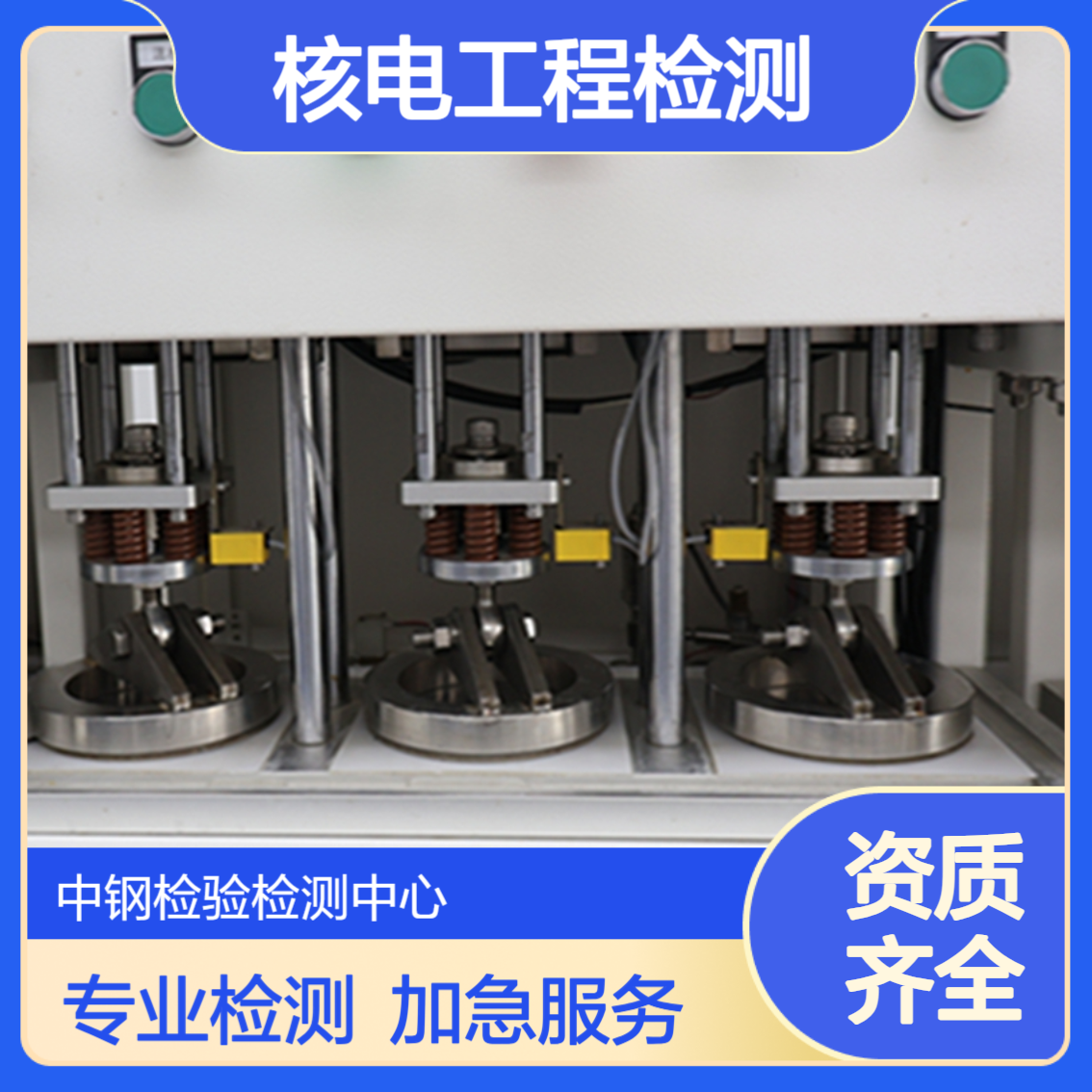 核电工程检测 核电锚栓试验 福建核电检测公司