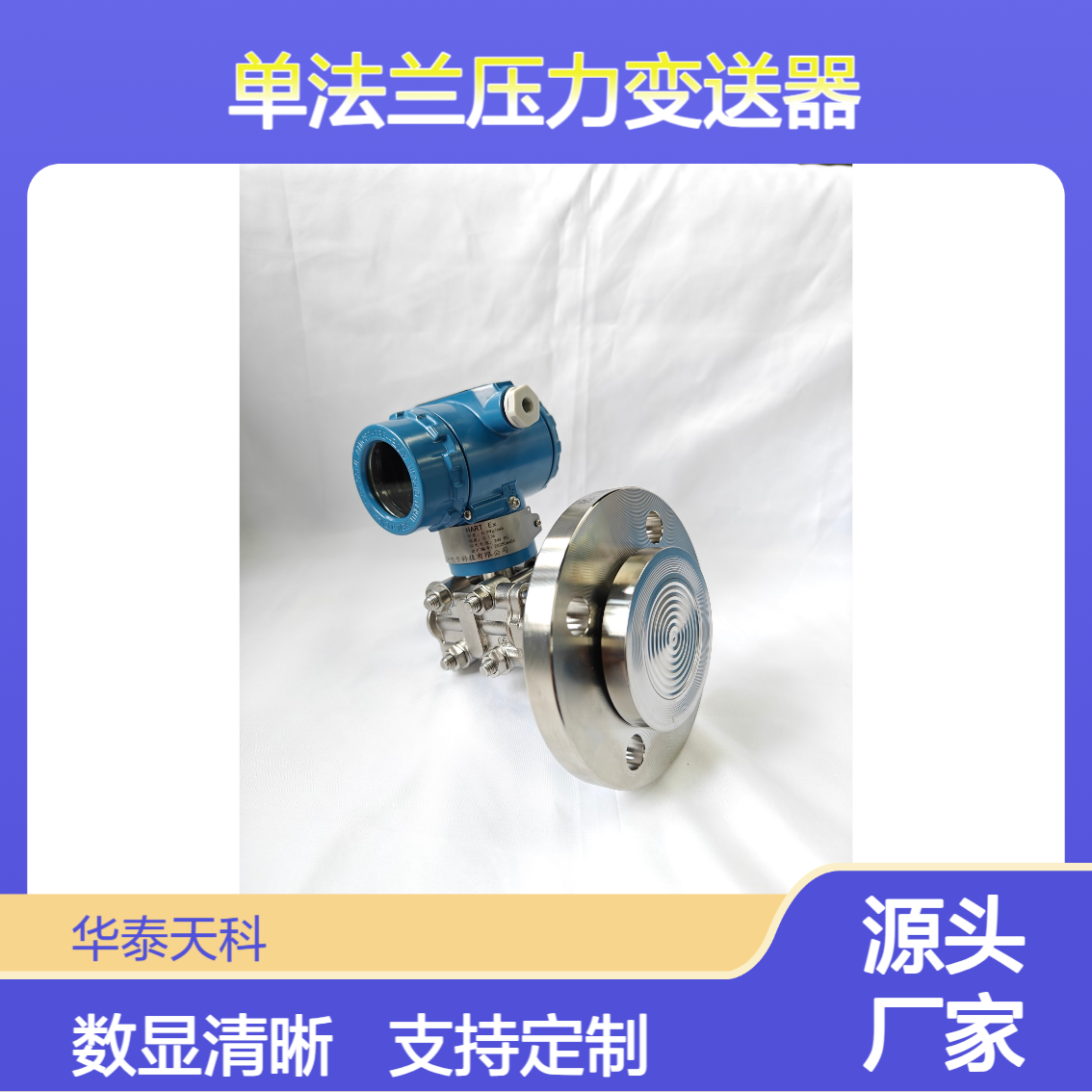 单法兰压力变送器 带远传型 316L材质 天然气行业 实力商家 液晶显示