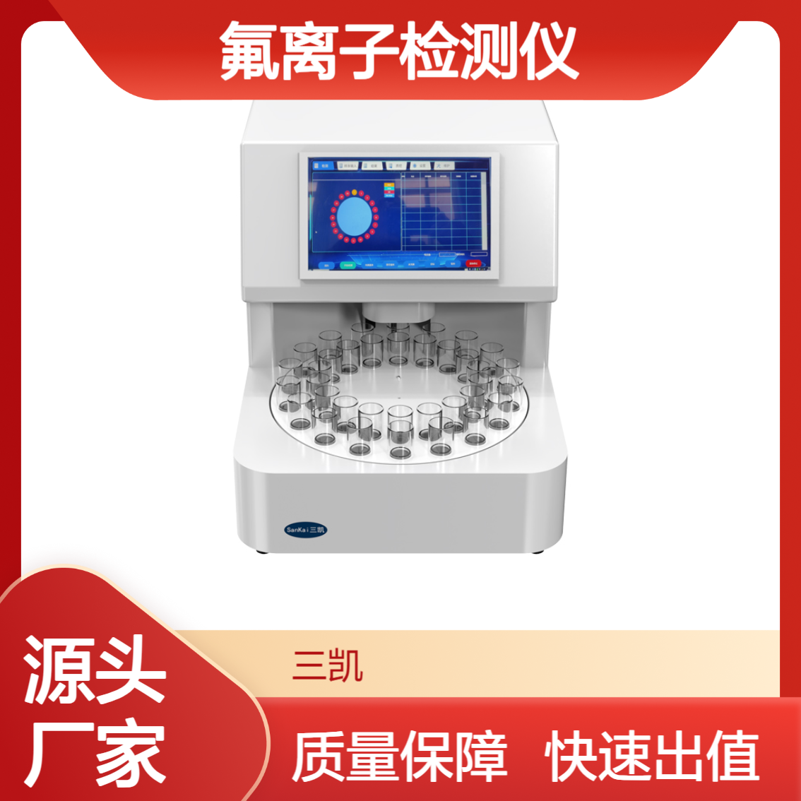 全自动氟离子检测仪-应用广泛-工厂发货三凯医学