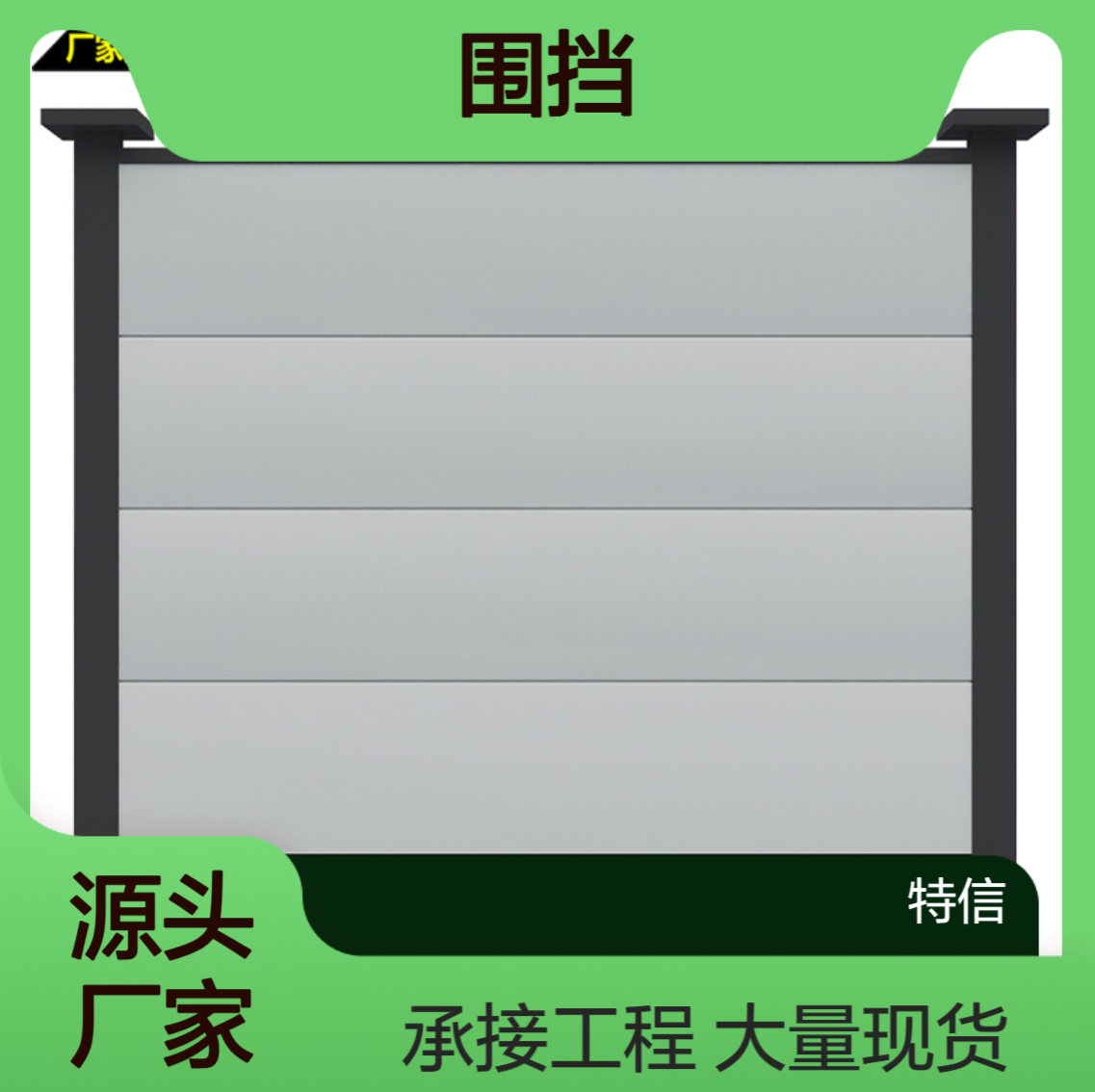 特信 大量现货 生态围挡 标准工地围挡 施工场地围挡 北京围挡