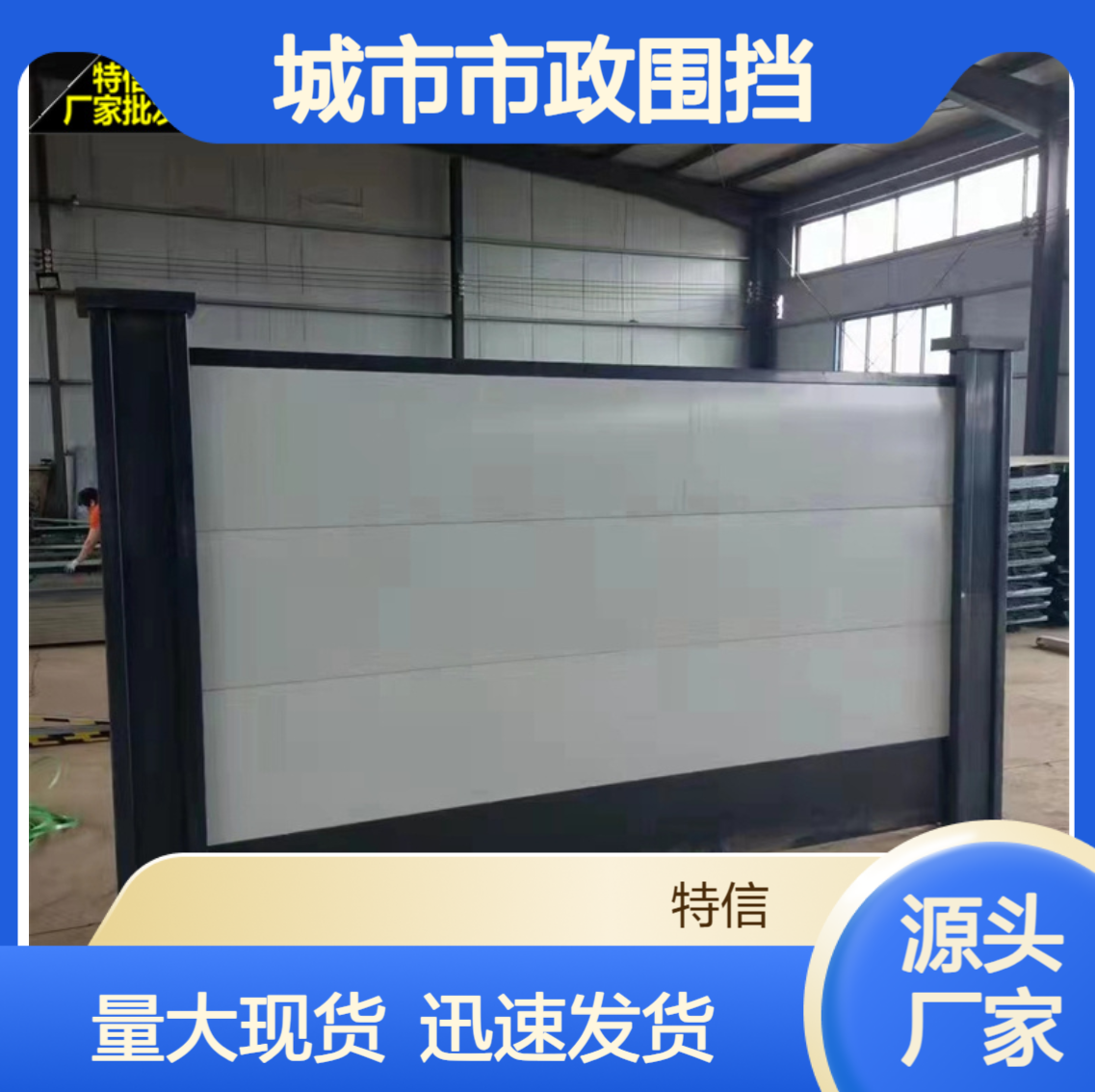 特信 大量现货 天津彩钢板围挡 工地用围墙围挡 城市市政围挡