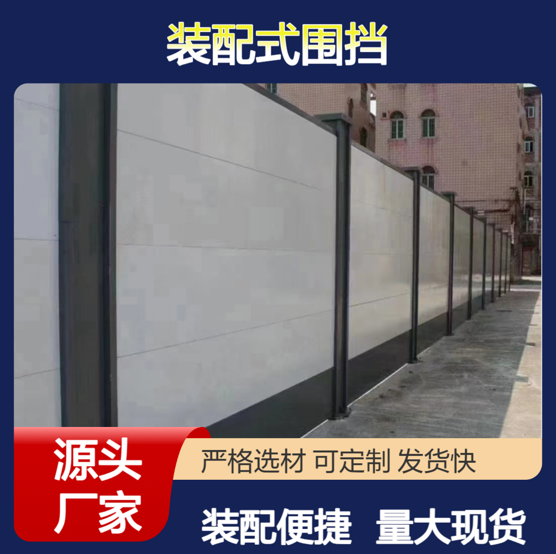 特信 大量现货 施工地围挡 装配式围挡 施工围挡制作厂家