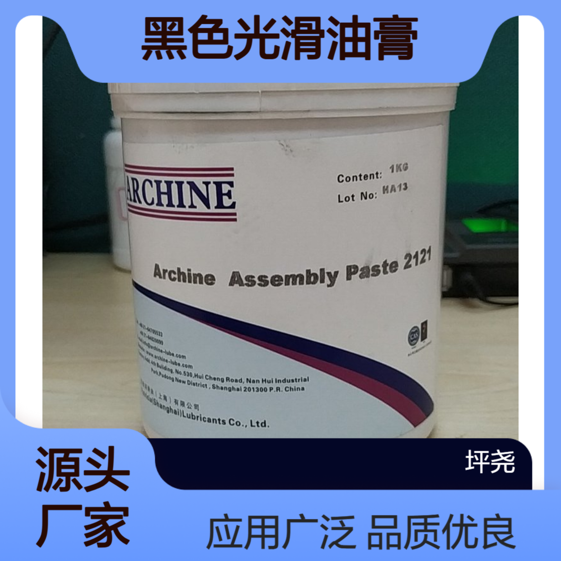 亚群黑色光滑油膏装配油膏-ArChine Assembly Paste 2121
