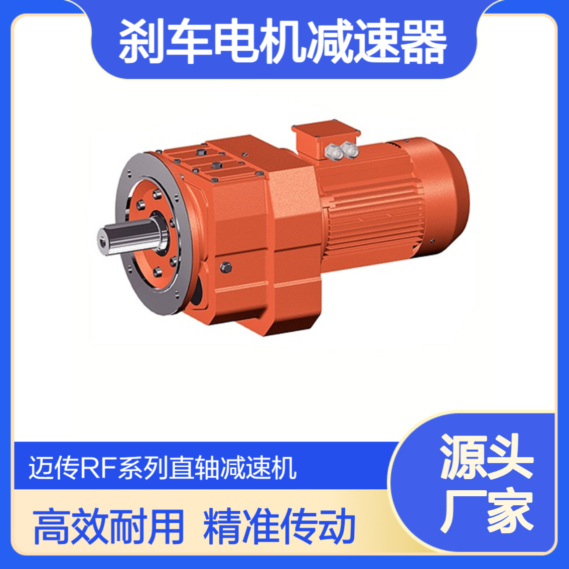 迈传 直轴减速机 RF97-50-YEJ4KW-4P-M1 刹车电机减速器 硬齿面