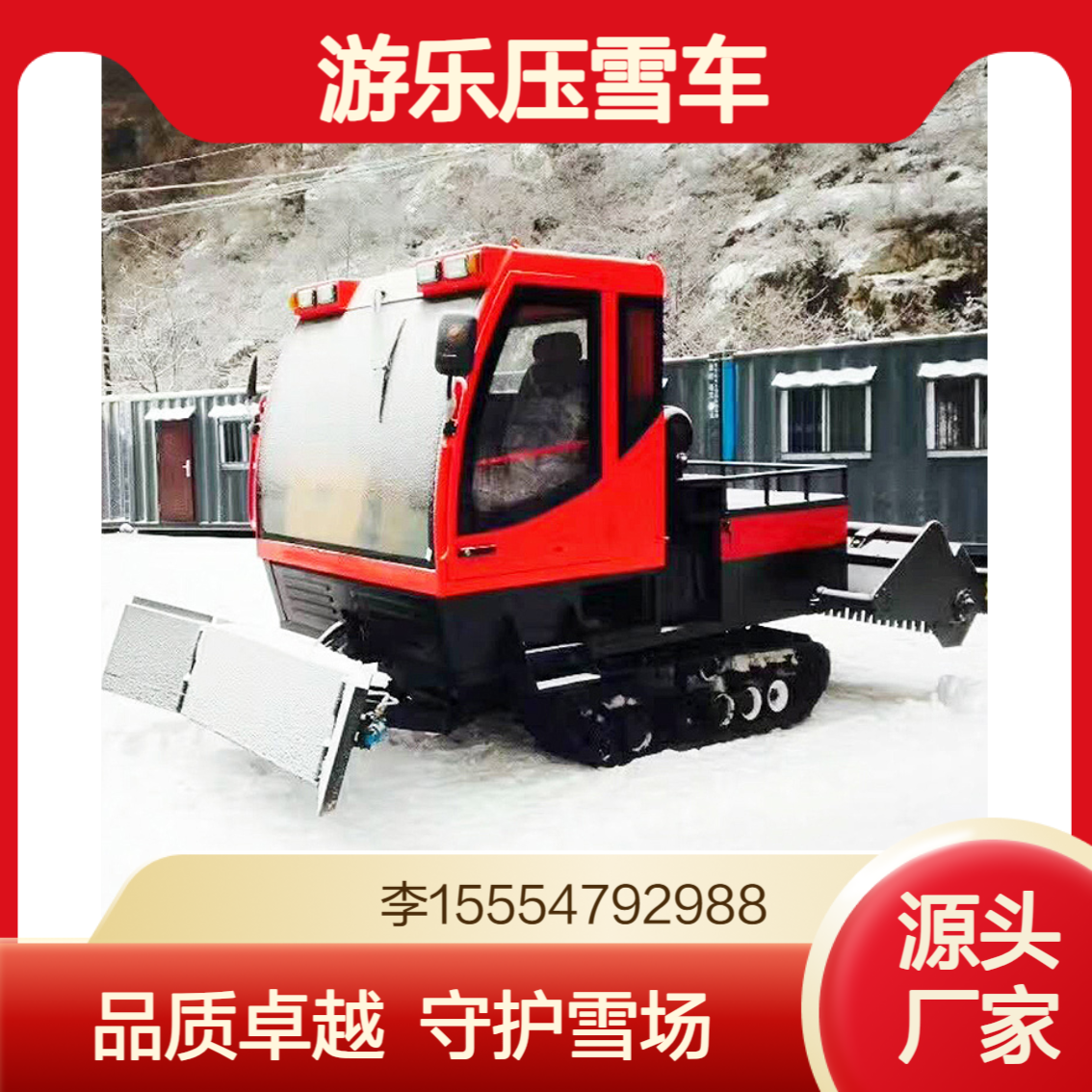 造雪之后 更要压阵 金耀集团生产游乐压雪车 守护雪场好状态