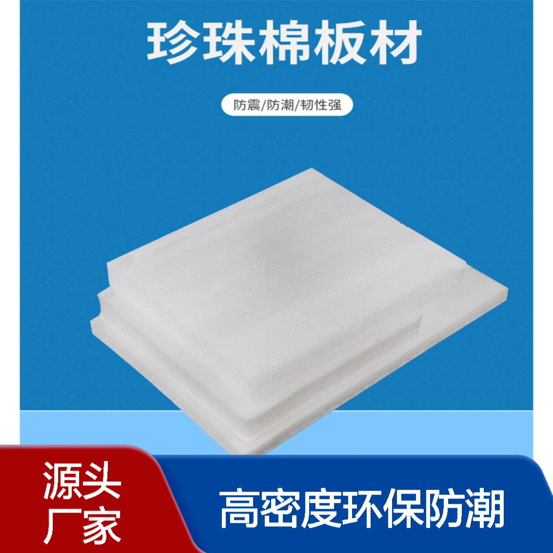 防潮EPE珍珠棉泡沫板 高密度沙发坐垫填充海绵 可分切冲型