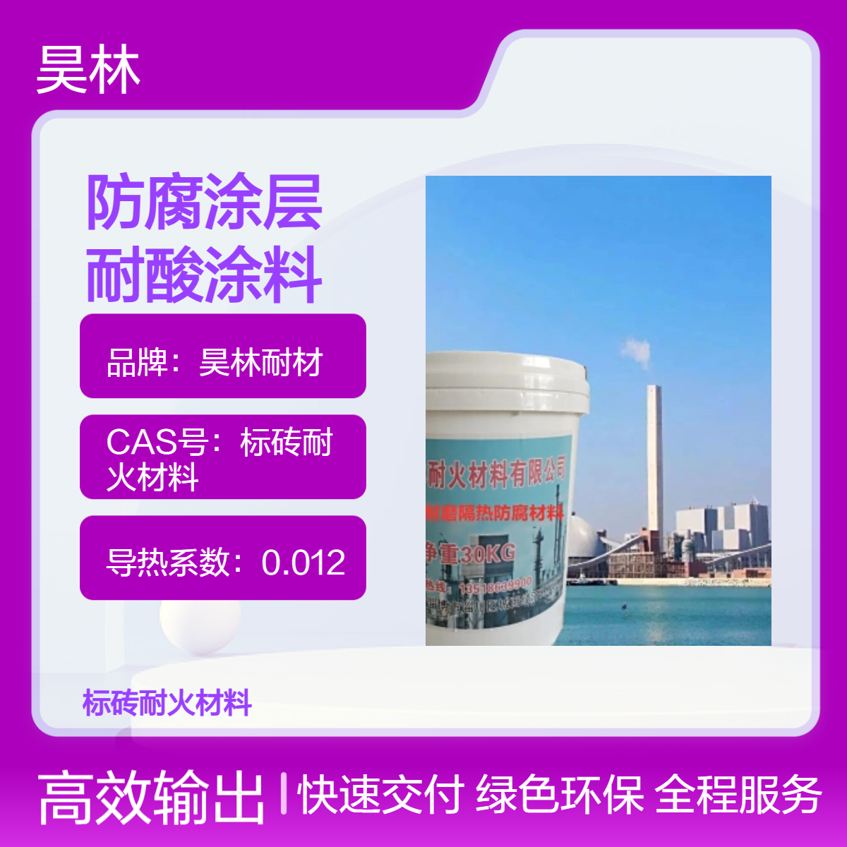 MC脱硫防腐涂层 昊林耐材 烟囱OM耐酸涂料 陶瓷防腐耐高温漆 氮化钨漆