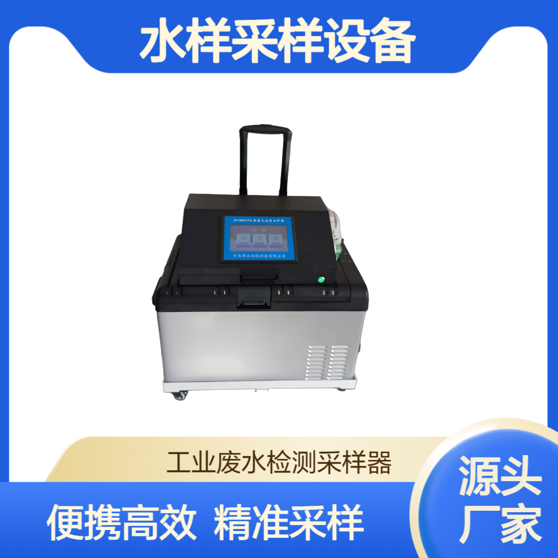 XY-8003TX便携式水样采样设备 支持APP水质采样器 等时等比例采样器