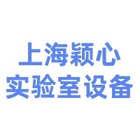 上海颖心实验室设备有限公司