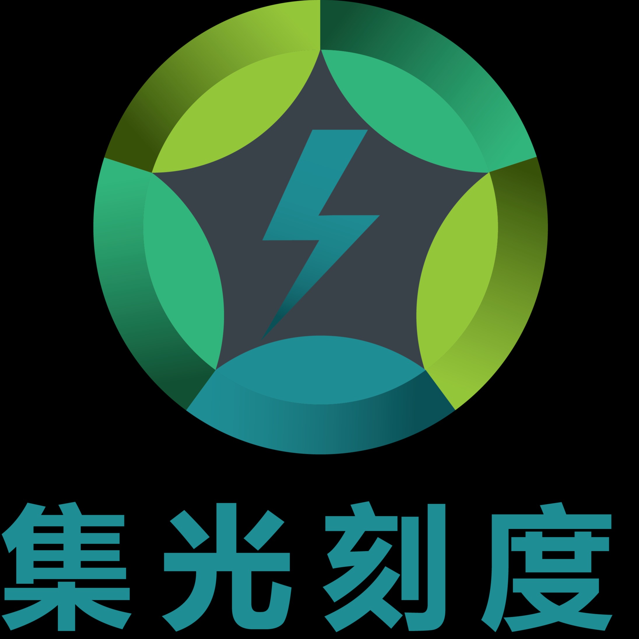 集光刻度（成都）新能源科技有限公司