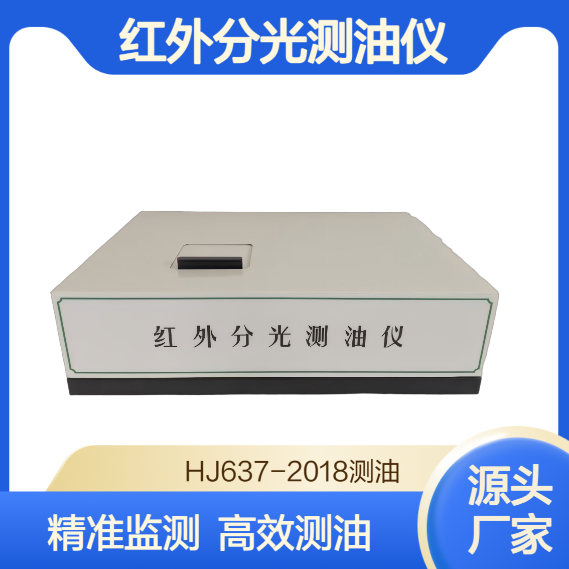 XY-500H 国标法红外分光测油仪 污水处理厂含油量监测仪器
