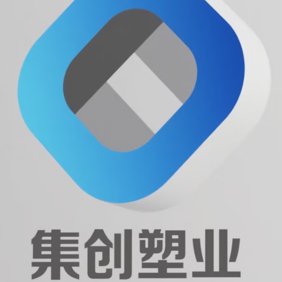 福建集创塑业有限公司