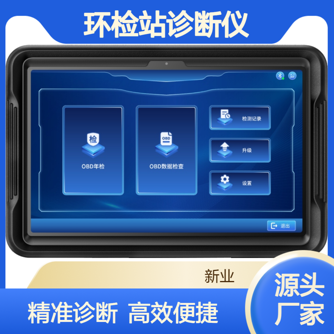 XY-OBD型OBD诊断仪 8寸高清屏 手持式诊 断仪 机动车环检站诊断 仪