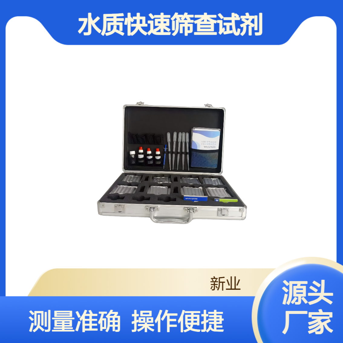 XY-011水质快检试剂包 比色法水质检测套装 水质快速筛查试剂