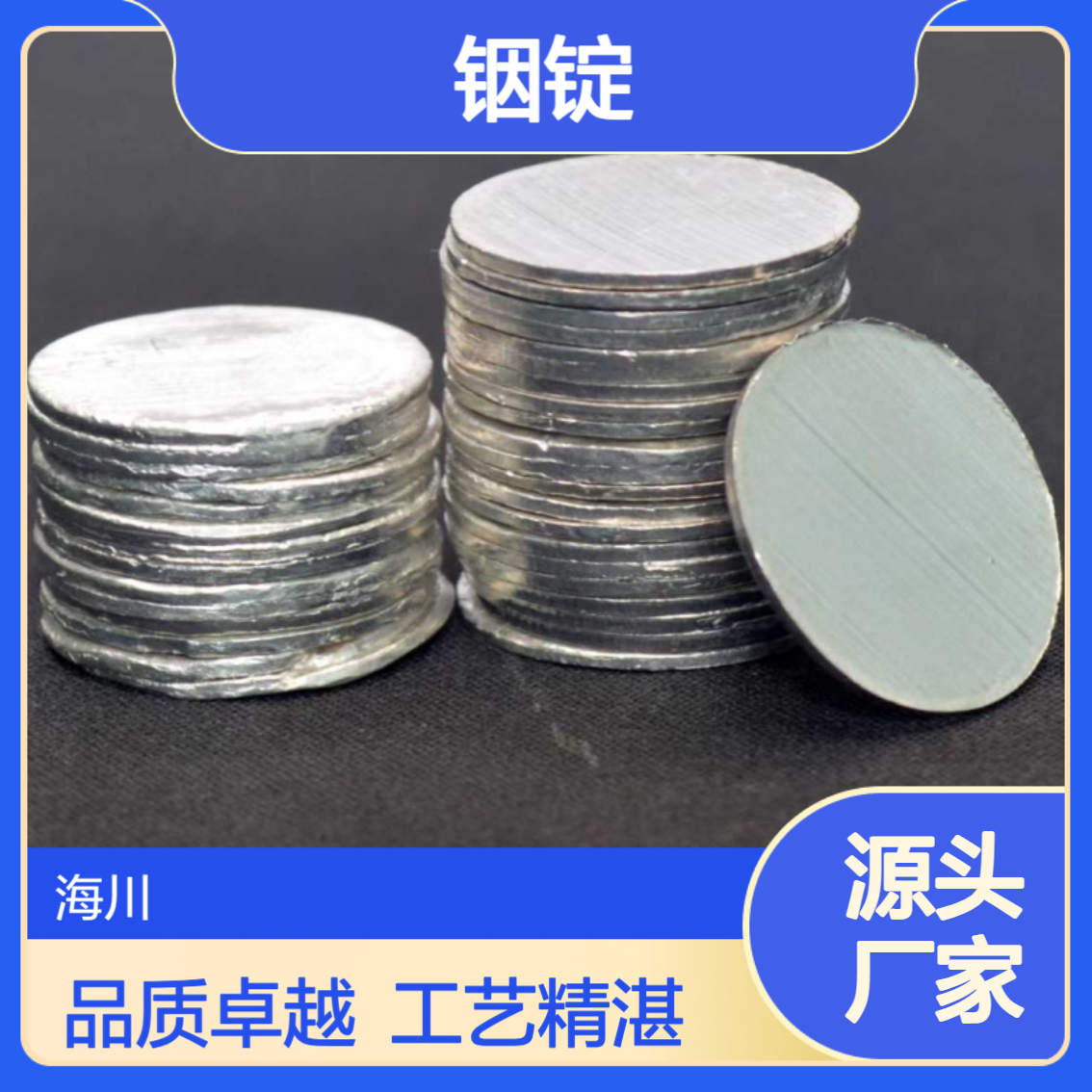 铟圆片 光亮面铟方片 99.995%高纯金属 导电/延展性好 显示技术用