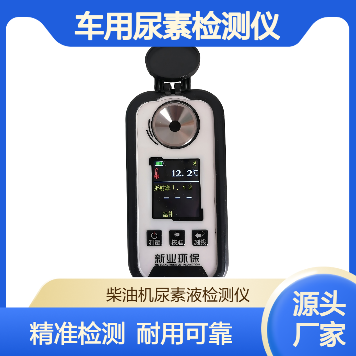 XY-602ADD型车用尿素检测仪 柴油机尿素液检测仪 IP65防护等级