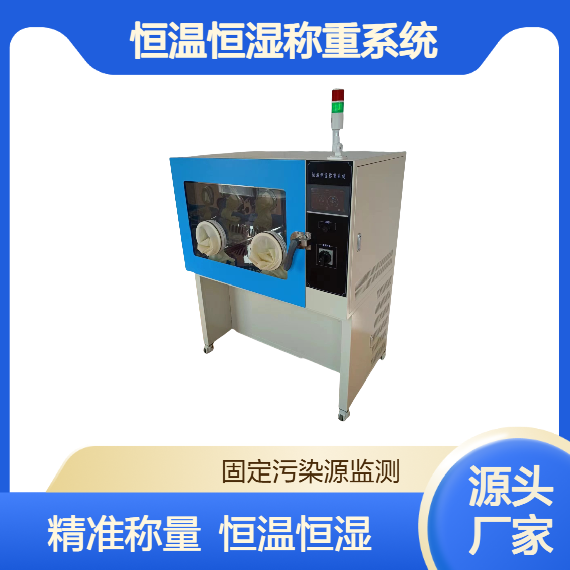 XY-650HZ恒温恒湿称重系统 环境监测站滤膜滤筒称量系统