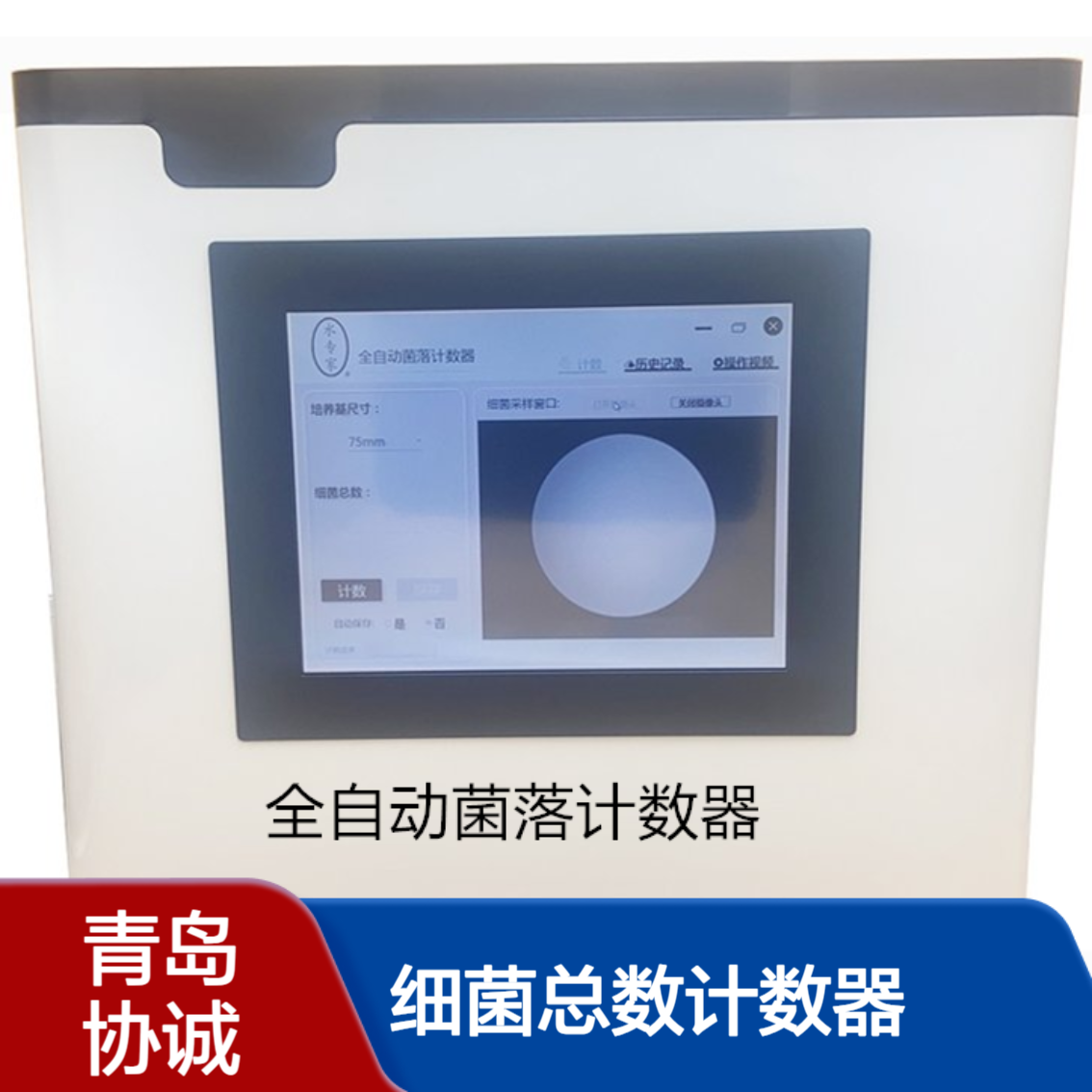 今日分享全自动菌落计数器菌落培养细菌总数计数仪