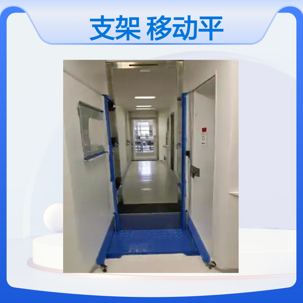 尺支架移动平台铅尺支架车放射科尺架车加工定做产品
