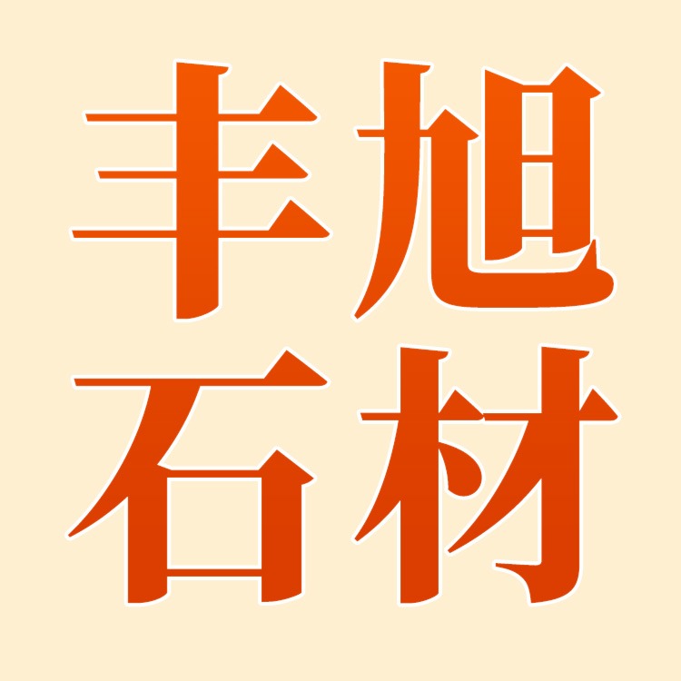 汶上县丰旭石材有限公司 - 公司logo