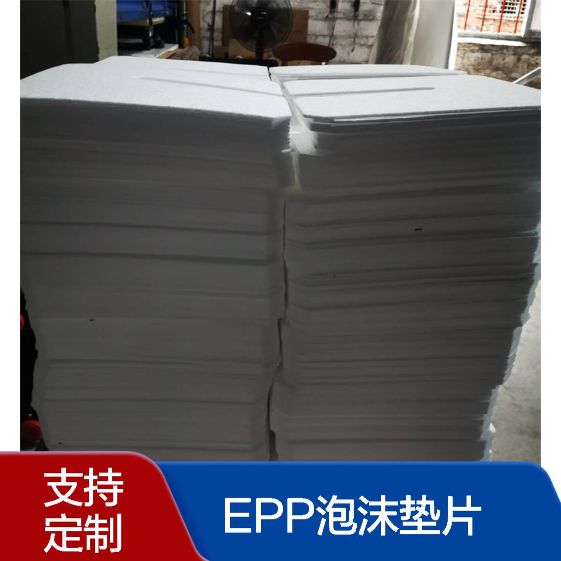 鸿辰 成型EPP泡沫制品定制 电子电器减震epp泡沫垫片 环保耐用