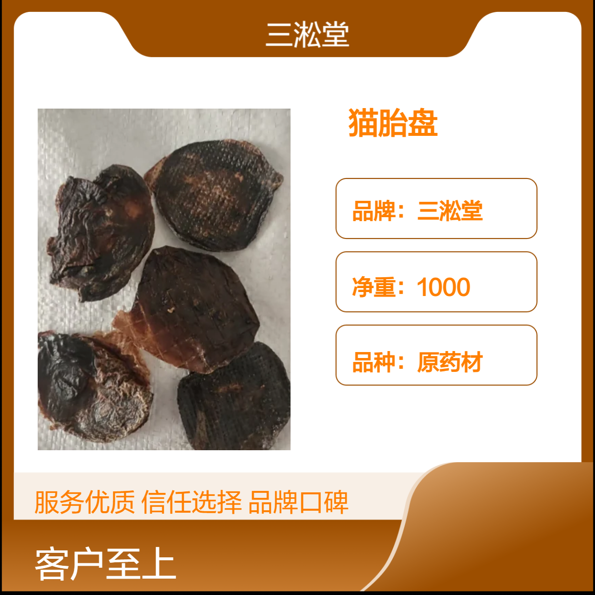 三淞堂一级原药材猫胎盘 初级农产品 阴凉干燥储存
