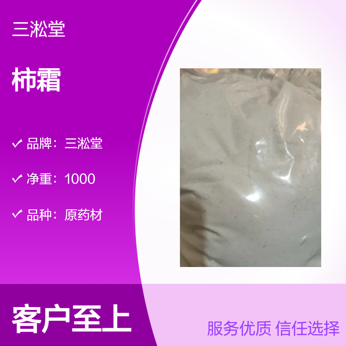 三淞堂一级柿霜 原药材初级农产品 阴凉干燥储存