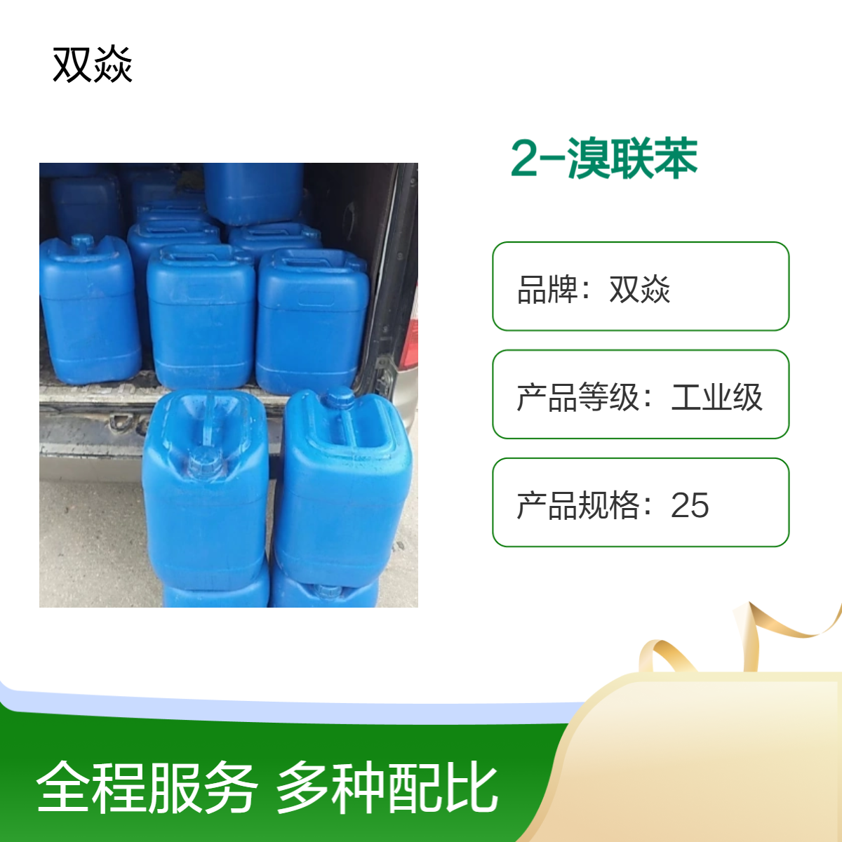 2-溴联苯 工业级原料CAS号2052-07-5生产厂家