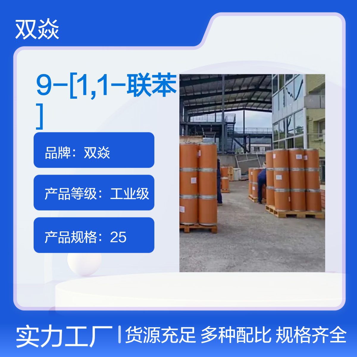 双焱9-[1,1-联苯]-3-基蒽衍生物 工业级 CAS号844679-02-3