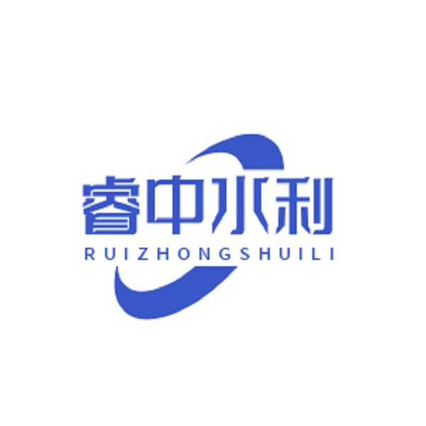 河北睿中水利机械有限公司